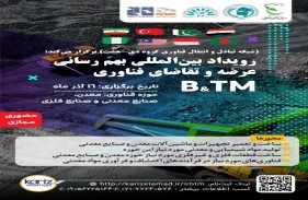 رویداد بین المللی بهم رسانی عرضه و تقاضای فناورری B & TM